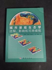 城市景观生态学：过程、影响和可持续性