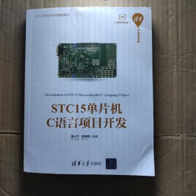 STC15单片机C语言项目开发/清华开发者书库