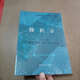 微积分(上册)