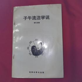 子午流注学说