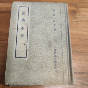 新修本草