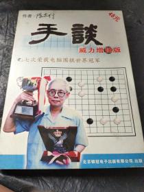 手谈 威力增强版【七次荣获电脑围棋世界冠军】光盘一张