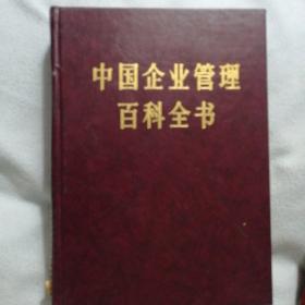 中国企业管理百科全书（合定本）