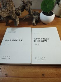 新大众哲学﹒2﹒唯物论篇：反对主观唯心主义、认识世界的目的在于改造世界（该书有破损 请书友注意）