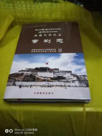 西藏自治区审判志