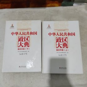 中华人民共和国政区大典. 重庆市卷 : 全2册