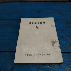 苏联文学丛书 星