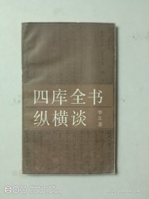 四库全书纵横谈