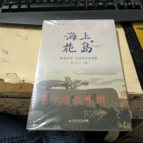 海上花岛——“最美乡村”文学作品优选集