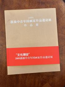 “文化瑞安”2008浙派中青年国画家作品邀请展（包邮）