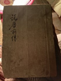 说唐前传66卷大全厚册55年版大量绘图，有公藏章，