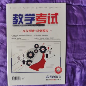 教学考试·高考政治3·适用2023届高三复习