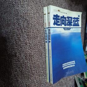 走向深蓝(上下册《走向深蓝》强力论证！钓鱼岛 .中国的 黄岩岛 .中国的 南沙 .中国的 西沙 .中国的)