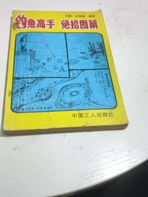 钓鱼高手绝招图解