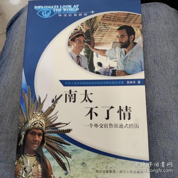 南太不了情:一个外交官鲁滨逊式经历