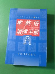 学英语规律手册