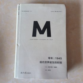 零年：1945现代世界诞生的时刻