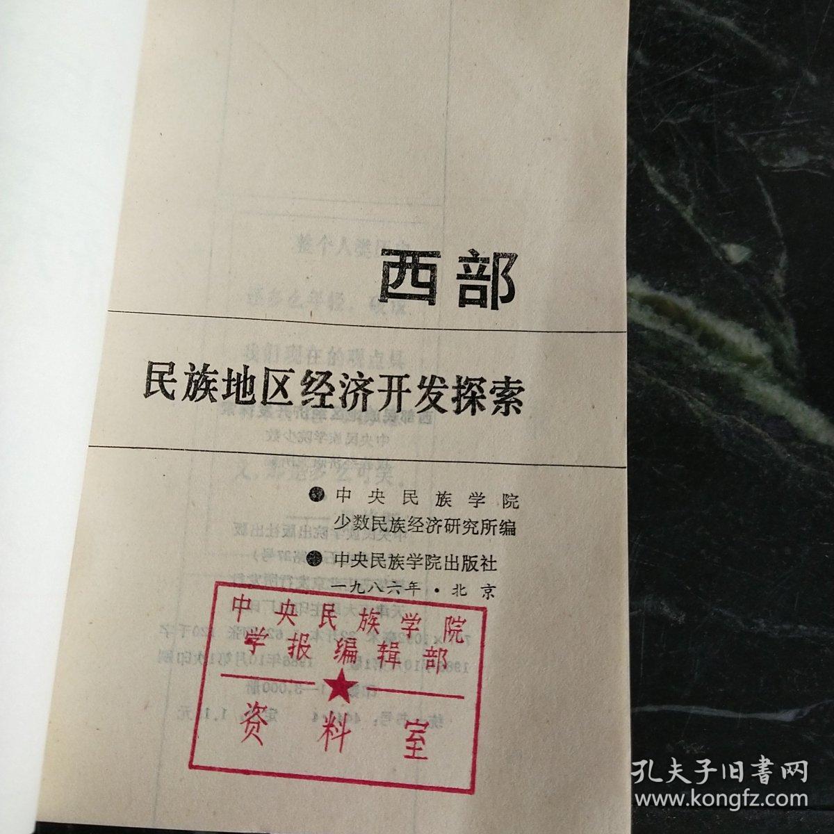 西部民族地区经济开发探索 ，书皮书内有印章如图所示