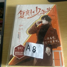 复刻少年期