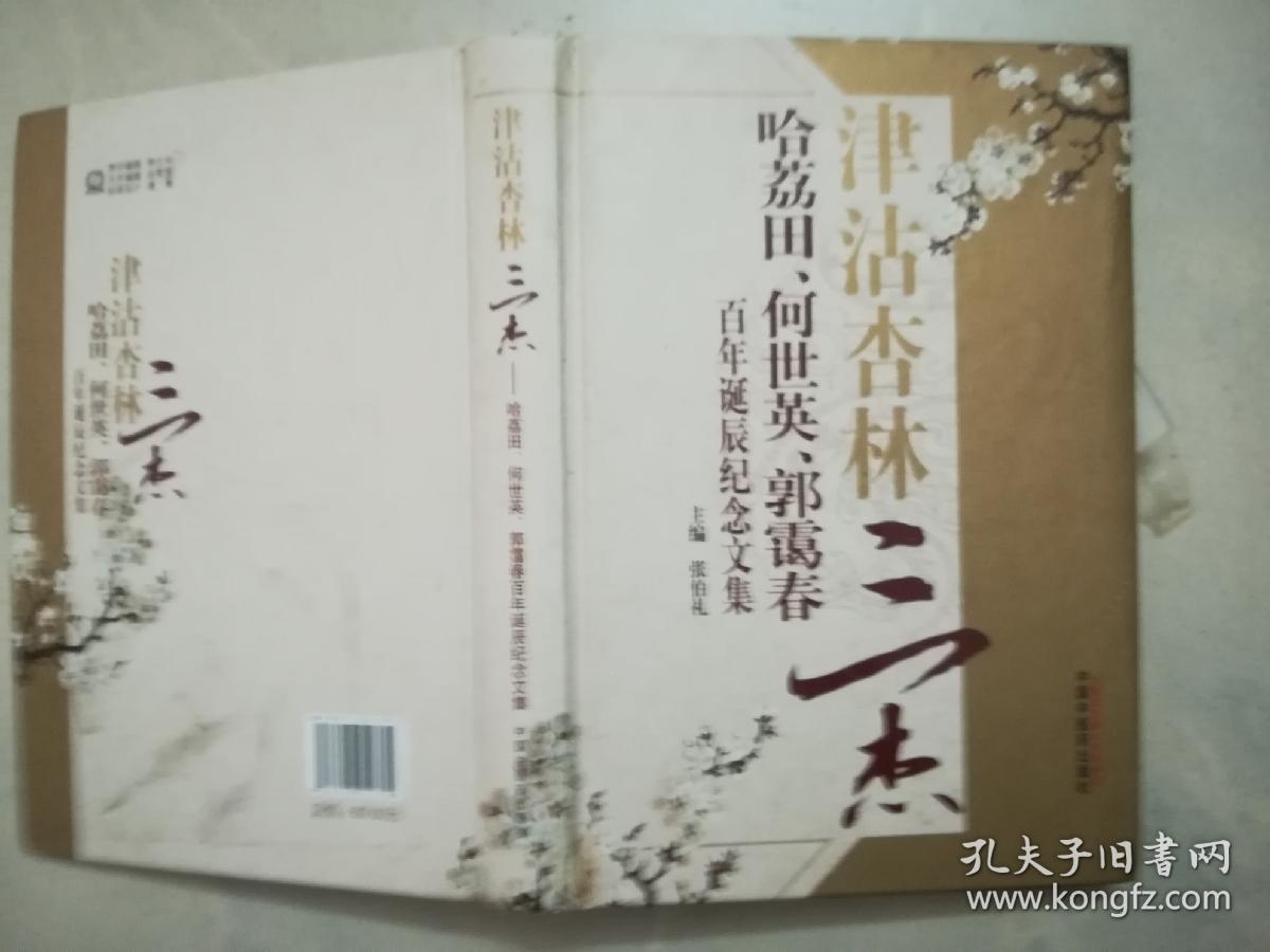 津沽杏林三杰：哈荔田、何世英、郭霭春百年诞辰纪念文集（附光盘）