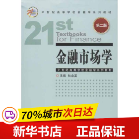 金融市场学（第2版）/21世纪高等学校金融学系列教材