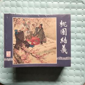 四大名著之 三国演义  连环画精编版