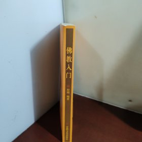 佛教入门