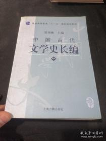 普通高等教育十一五国家规划教材：中国古代文学史长编  (一)