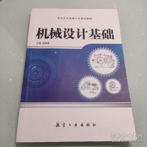 全国高等职业教育十二五精品教材：机械设计基础