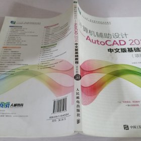 计算机辅助设计——AutoCAD 2014中文版基础教程(项目教学)