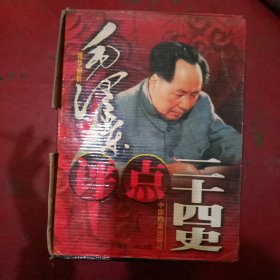 毛泽东评点二十四史精华解析(彩图版) 带函套 全四卷