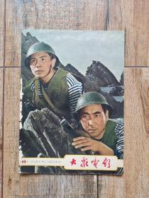 【大众电影】1963.11