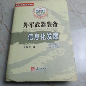 外军武器装备信息化发展