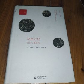 乌合之众：大众心理研究