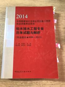 给水排水工程专业历年试题与解析(专业部分2006-2013\2014全国勘察设计注册公用设备工程