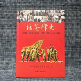 括苍烽火   “浙西南革命精神”弘扬践行活动——丽水市 莲都区“五老人员”口述档案选编