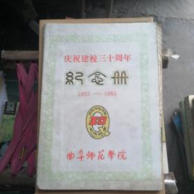 曲阜师范学院 庆祝建校三十周年纪念册（1955-1985）