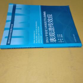 DNA甲基化与环境化学污染物的表现遗传效应(基因环境交互作用的理论与实践)