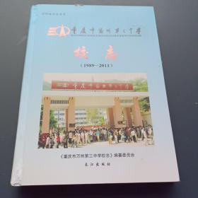 重庆市万州第三中学校志（1989——2011）