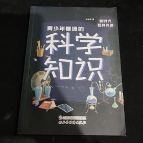 青少年着迷的科学知识