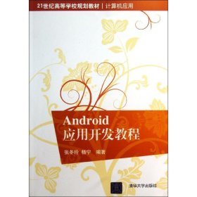 21世纪高等学校规划教材·计算机应用：Android应用开发教程