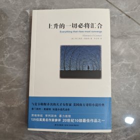 上升的一切必将汇合