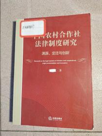 中国农村合作社法律制度研究：渊源、变迁与创新