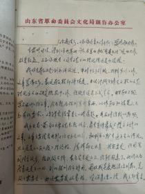 王震东信件（山东） 1通2页