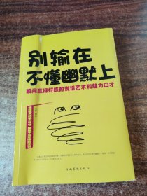 别输在不懂幽默上：瞬间赢得好感的说话艺术和魅力口才（超值白金版）