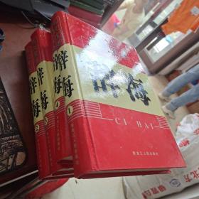 现代汉语辞海（全四册）.
