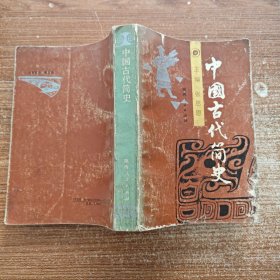 中国古代简史