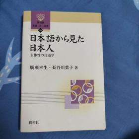 日本语から见た日本人