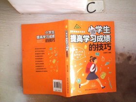 小学生提高学习成绩的技巧。