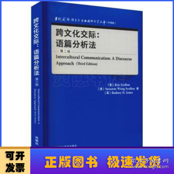 跨文化交际:语篇分析法(第三版)(当代国外语言学与应用语言学文库)(升级版)